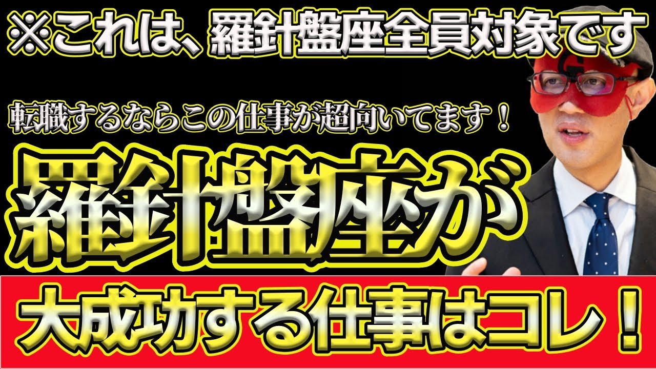 【ゲッターズ飯田2025】※今年から運気が良くなる羅針盤座は、人と関わる仕事に疲れたら迷わずこの仕事をして！金銀ともに大成功できます！