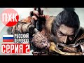 SEKIRO SHADOWS DIE TWICE Прохождение 2 ᐅ Тени умирают дважды.