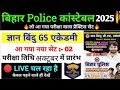 बड़ी खुशखबरी bihar police 19838  live gk आने वाला