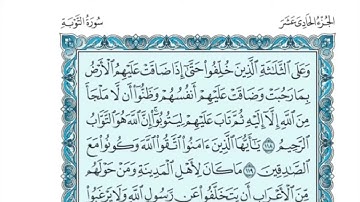 الجزء الحادى عشر من القرآن الكريم بصوت القارئ الشيخ بندر عبد العزيز بليلة