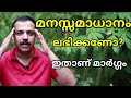 മനസ്സമാധാനം എങ്ങനെ കൈവരിക്കാം?|How to reduce mind problems?|MTVlog