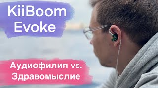 Аудиофилия против здравого смысла. Обзор KiiBoom Evoke Emerald