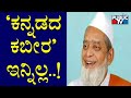 'Kabir of Kannada' Ibrahim Sutar Passes Away At 82 From Cardiac Arrest