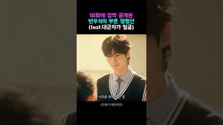 11화 예고편에 공개된 '변우석이 부른 ost' 최대한 노래만 살려봄