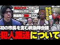 【ストグラ】犯人護送について市長と会議する中、心の声がダダ漏れの鳥野