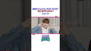 얘들아 KickFlip 막내즈 왔거든? 댓글 예쁘게 달아라 ㅋ | #NICHKHUN #닉쿤 #쿤이의세포들