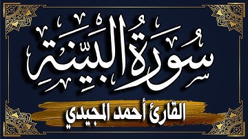 سورة البيّنة برواية حفص عن عاصم | المصحف المرتل للقارئ: أحمد المجيدي_ surat Al-Bayyina