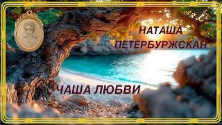 Наташа Петербуржская. Чаша Любви. Аудиокнига