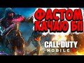 ЛАМПОВЫЙ СТРИМ ПО CALL OF DUTY MOBILE. КАЧАЕМ БП И ОБЩАЕМСЯ КАЛ ОФ ДЬЮТИ МОБАЙЛ СТРИМ