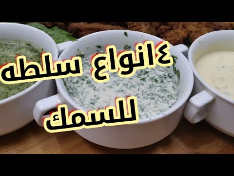 سلطات المطاعم قدميها في بيتك الذ ٤ سلطات تتقدم مع السمك جربيها وادعيلي