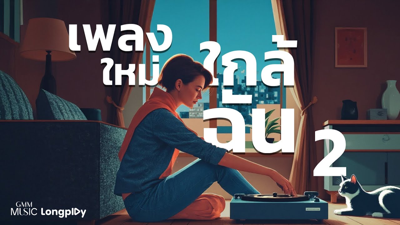 รวมฮิต เพลงใหม่ใกลัฉัน VOL.2 l We are Only Monday, เลิกตั้งแต่เริ่ม (EndBeforeStart) [Longplay]