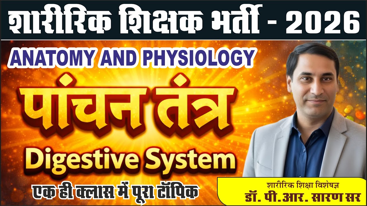 पाचन तंत्र की संपूर्ण जानकारी II Digestive System II BY -Dr. P.R.Saran Sir #PET #PTI