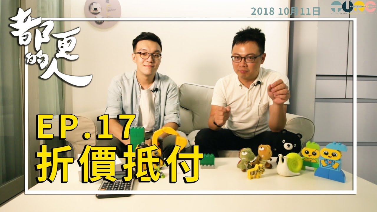 都更的人｜EP.17 折價抵付 feat. 李昆翰規劃師
