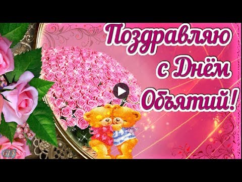 ДЕНЬ ОБЪЯТИЙ праздник Прикольные поздравления С ДНЕМ ОБЪЯТИЙ Самая Лучшая Музыкальная Видео открытка