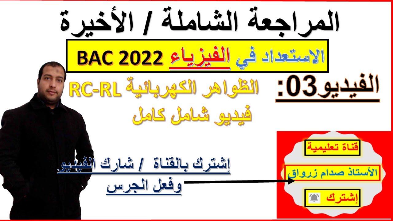 المراجعة الشاملة  والاخيرة  في الرياضيات والفيزياء الفيديو 03 : الظواهر الكهربائية RC-RL شامل كامل