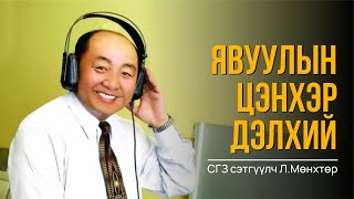 картинка: ХУУЧНЫ ЭФИР/EP08/ МУСГЗ СЭТГҮҮЛЧ Л.МӨНХТӨР