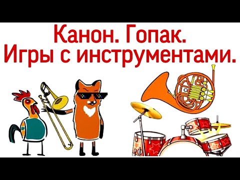 39 урок: «Канон. Гопак. Игры с музыкальными инструментами». Курс «Puzzle Piano»