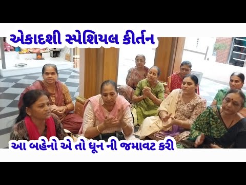 એકાદશી સ્પેશિયલ_આવી ચરણ રજ લેવા🙏 (કિર્તન લખેલું છે)@Gondaliya.Bhavika Ekadshi|Agiyaras 