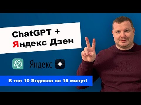Видео: ChatGPT + Яндекс Дзен + SEO | В топ 10 Яндекса за 15 минут