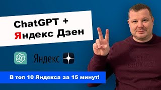 ChatGPT + Яндекс Дзен + SEO | В топ 10 Яндекса за 15 минут