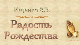 Ищенко В.В. &quot;Радость Рождества&quot; - МСЦ ЕХБ