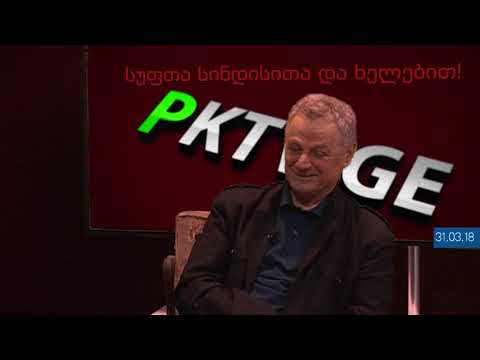 მე-2 ბლოკი: ბრინჯაოში გაცოცხლებული უკვდავება - პრეზიდენტ გამსახურდიას ძეგლის ავტორი PKTV-ში