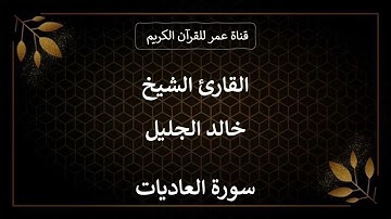 100 ـ سورة العاديات ـ القارئ الشيخ خالد الجليل