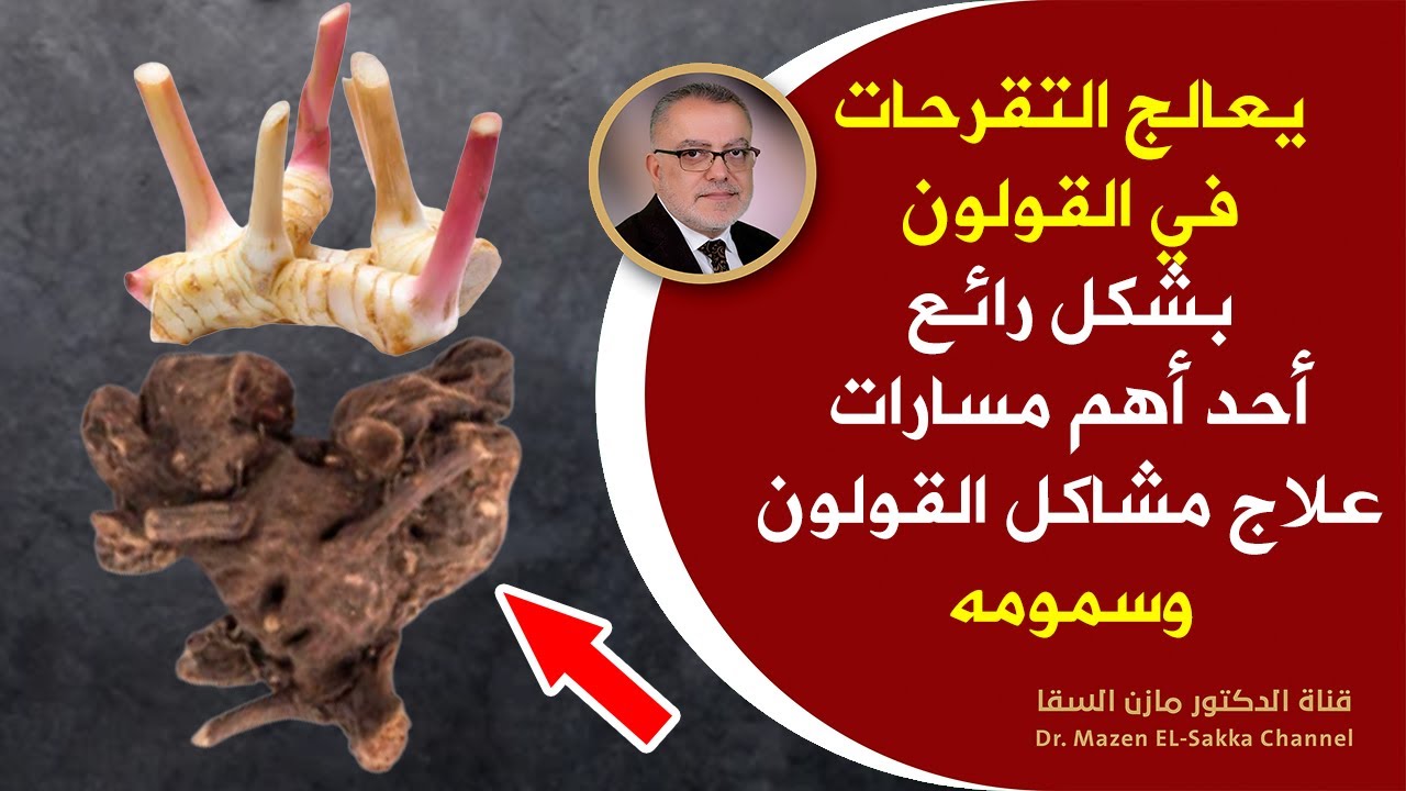 طريقة تنظيف القولون من البرازالمتحجر والتقرحات وتنظيف البطن  والامعاء من السموم باستخدام الخولنجان