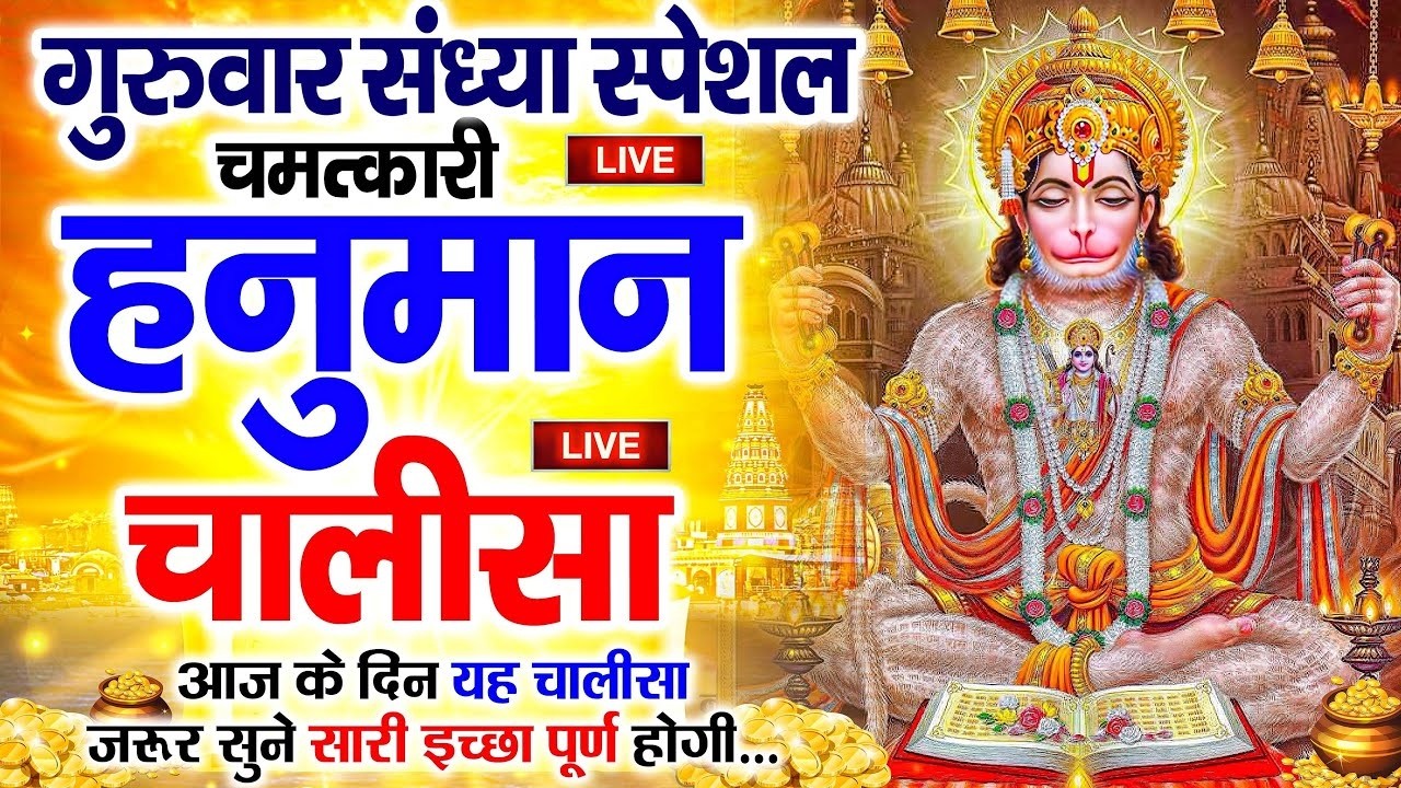 LIVE : श्री हनुमान चालीसा | Hanuman Chalisa | जय हनुमान ज्ञान गुण सागर | Jai Hanuman Gyan Gun Sagar
