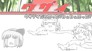 【ウサテイMAD】ウザイ【Flash!有終完美祭】【ゆっくり茶番】