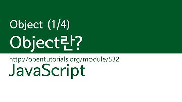 JavaScript - Object (1/4) : Object란?