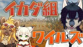 狩猟解禁！初見で狩りを楽しむぞ～！！withイカダ組【モンハンワイルズ/ネタバレ注意】