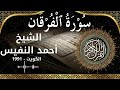 25 Al Furqan Al Sheikh Ahmad Alnufais الشيخ أحمد النفيس سورة الفرقان كاملة 25 Al Furqan Al Sheikh Ahmad Alnufais الشيخ أحمد النفيس سورة الفرقان كاملة