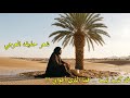قد كنت  تبت     فما الذي أغواني      حذيفة العرجي                      نجومي