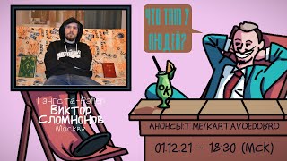 Виктор Сломнонов - (Dirty Monk) Гэнгста-Рэпер. Москва. ЧТО ТАМ У ЛЮДЕЙ #222