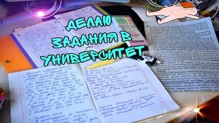 УЧИСЬ СО МНОЙ STUDY WITH ME ДЕЛАЮ ЗАДАНИЯ В УНИВЕРСИТЕТ