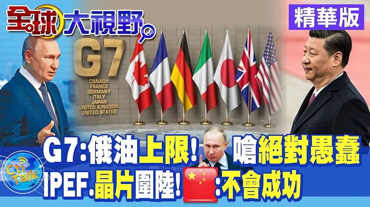G7擬對俄石油、天然氣限價!德國反對、俄揚言斷供!圍堵陸!美晶片法禁赴陸設廠!【全球大視野】精華版@Global_Vision - 天天要聞