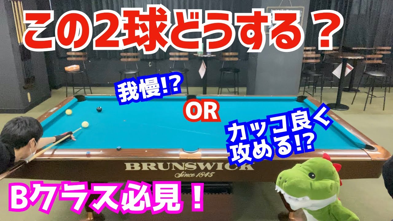 【ビリヤード】この2球どうする？！難しい配置で我慢するのか？ミラクルショットを繰り出すのか？！〜超絶かっこいいリボイスショット〜