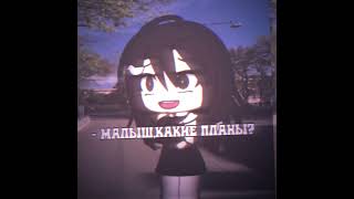 Meme {малыш,какие планы? давай крутить романы!!} #gachaclub #rek #edit #gacha #gachalife #meme #гача