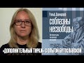 Интеллектуалы vs тоталитаризм: стратегии борьбы и выживания.