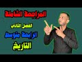 أقوى مراجعة شاملة لمادة التاريخ للرابع متوسط الفصل الثاني