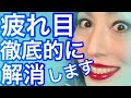 目の疲れ解消の秘訣全部見せます！疲れ目を撃退！眼精疲労が消える‼️