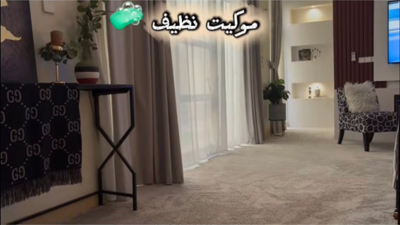 تنظيف عميق للموكيت وكيف اهتمّ فيه وكانّه جديد🫧✨حلا الحطب🪵