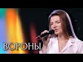 Виктория Черенцова - Вороны