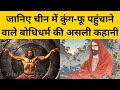 जानिए China में Buddhism और kung fu पहुंचाने वाले Bodhidharma की असली और पूरी कहानी | AMN News