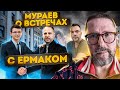 Зачем Евгений Мураев ходил в Офис Президента