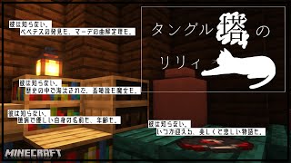 体力がなくなったらやり直しの塔 2日目【タングル塔のリリィ】『配布謎解き脱出ゲーム攻略』『マイクラ/マインクラフト/minecraft』