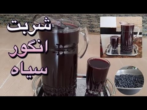 آموزش تهیه شربت انگور سیاه خانگی راحت و آسان
