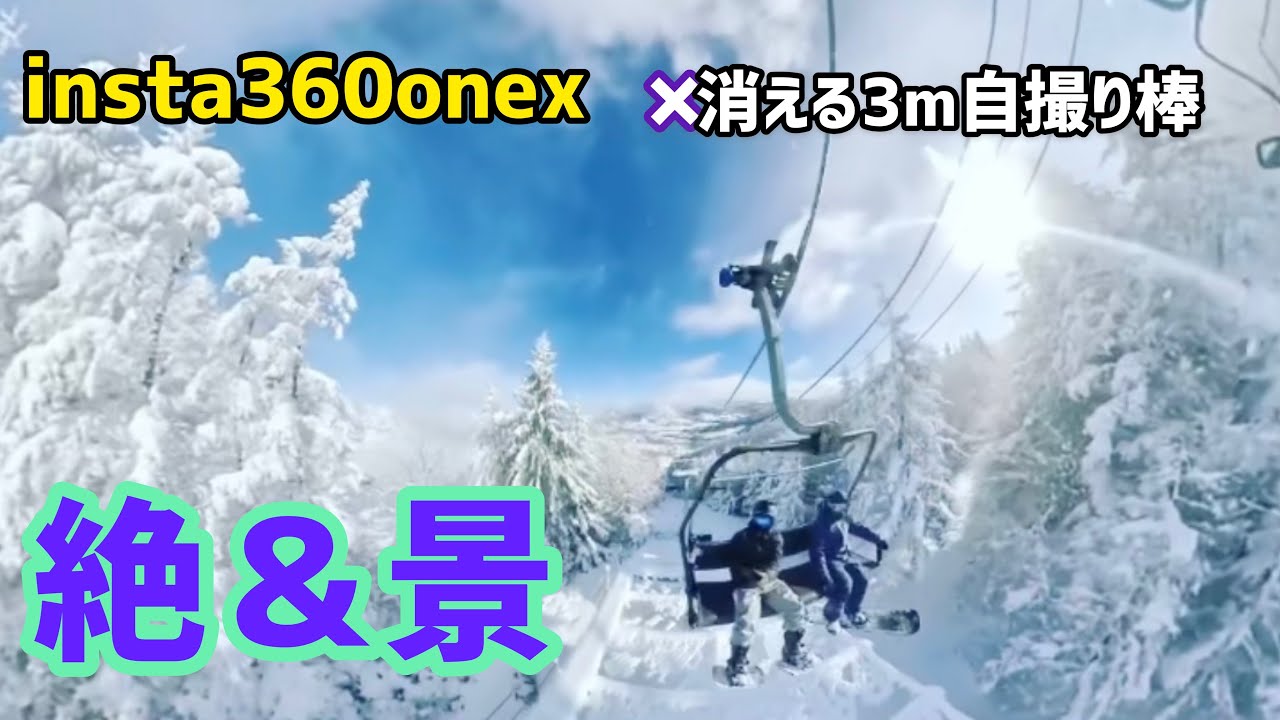 消える3m自撮り棒の実力と絶景 Insta360onex セパレートスノーボード セパレートスノーボード Insta360 自撮り棒 Youtube 消える3m自撮り棒の実力と絶景 Insta360onex セパレートスノーボード セパレートスノーボード Insta360 自撮り棒 Youtube