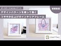 デザインパターンを使って描く つややか仕上げのインテリアフレーム｜ポーセラーツ＆キルンアート |  CRAFTING